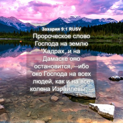 Picture 04 - Захария 9:1 RUSV - Пророческое слово Господа - Bible Verse Picture