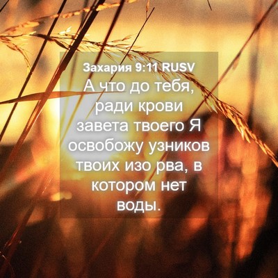 Picture 04 - Захария 9:11 RUSV - А что до тебя, ради крови - Bible Verse Picture