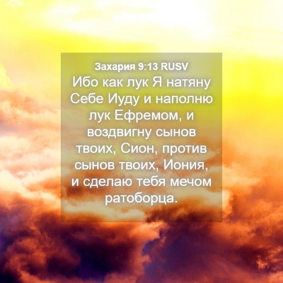 Picture 04 - Захария 9:13 RUSV - Ибо как лук Я натяну Себе - Bible Verse Picture
