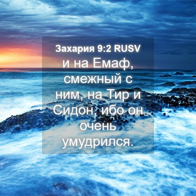 Picture 04 - Захария 9:2 RUSV - и на Емаф, смежный с ним, на - Bible Verse Picture