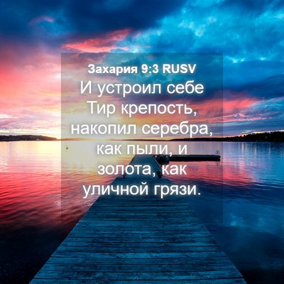 Picture 04 - Захария 9:3 RUSV - И устроил себе Тир - Bible Verse Picture