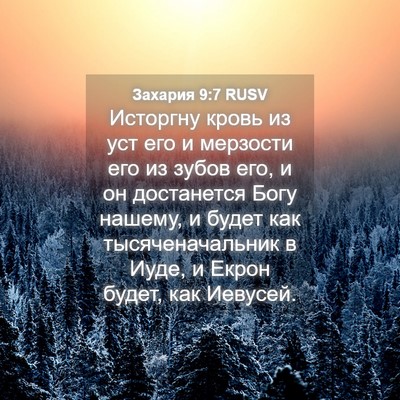 Picture 04 - Захария 9:7 RUSV - Исторгну кровь из уст его и - Bible Verse Picture
