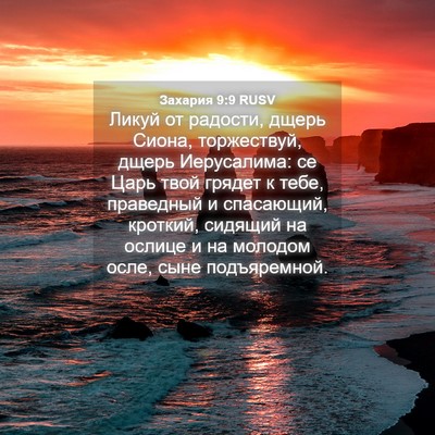 Picture 04 - Захария 9:9 RUSV - Ликуй от радости, дщерь - Bible Verse Picture