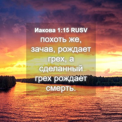 Picture 04 - Иакова 1:15 RUSV - похоть же, зачав, рождает - Bible Verse Picture