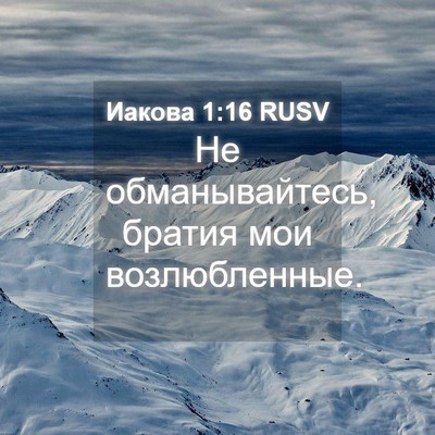 Picture 04 - Иакова 1:16 RUSV - Не обманывайтесь, братия - Bible Verse Picture