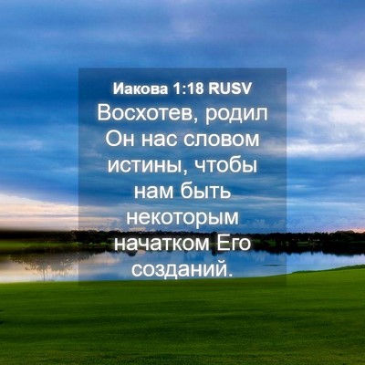 Picture 04 - Иакова 1:18 RUSV - Восхотев, родил Он нас - Bible Verse Picture