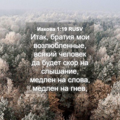 Picture 04 - Иакова 1:19 RUSV - Итак, братия мои - Bible Verse Picture