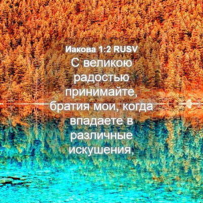 Picture 04 - Иакова 1:2 RUSV - С великою радостью - Bible Verse Picture