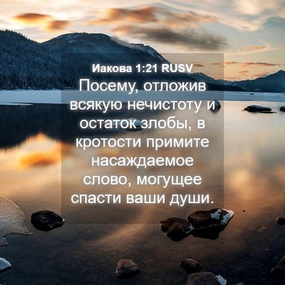 Picture 04 - Иакова 1:21 RUSV - Посему, отложив всякую - Bible Verse Picture