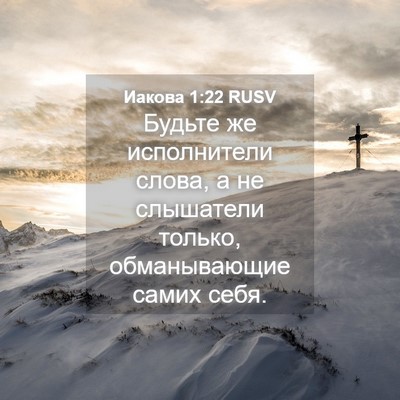 Picture 04 - Иакова 1:22 RUSV - Будьте же исполнители - Bible Verse Picture