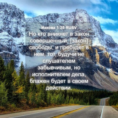 Picture 04 - Иакова 1:25 RUSV - Но кто вникнет в закон - Bible Verse Picture