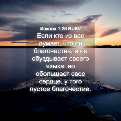 Picture 04 - Иакова 1:26 RUSV - Если кто из вас думает, что - Bible Verse Picture