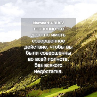 Picture 04 - Иакова 1:4 RUSV - терпение же должно иметь - Bible Verse Picture