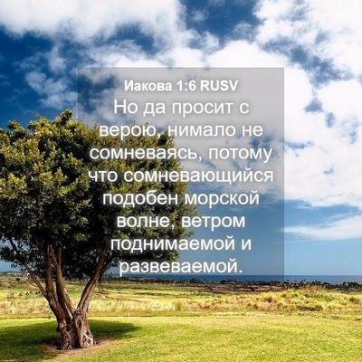 Picture 04 - Иакова 1:6 RUSV - Но да просит с верою, - Bible Verse Picture