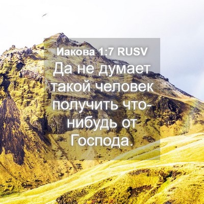 Picture 04 - Иакова 1:7 RUSV - Да не думает такой человек - Bible Verse Picture