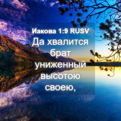 Picture 04 - Иакова 1:9 RUSV - Да хвалится брат униженный - Bible Verse Picture