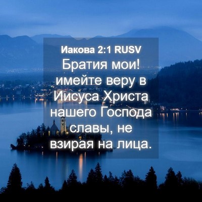 Picture 04 - Иакова 2:1 RUSV - Братия мои! имейте веру в - Bible Verse Picture