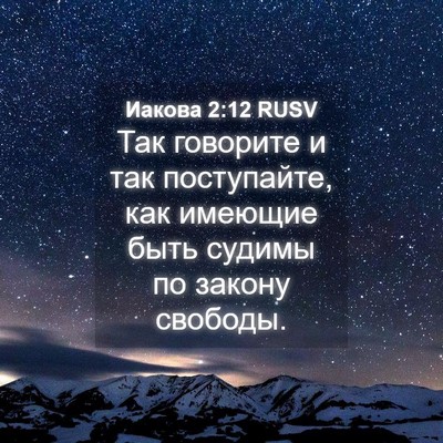 Picture 04 - Иакова 2:12 RUSV - Так говорите и так - Bible Verse Picture