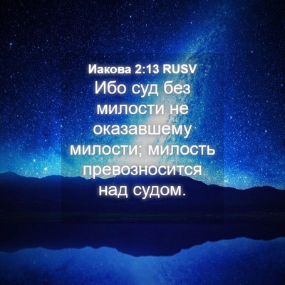Picture 04 - Иакова 2:13 RUSV - Ибо суд без милости не - Bible Verse Picture