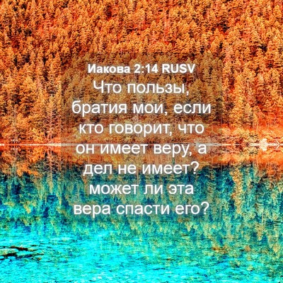Picture 04 - Иакова 2:14 RUSV - Что пользы, братия мои, - Bible Verse Picture