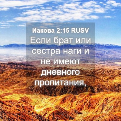 Picture 04 - Иакова 2:15 RUSV - Если брат или сестра наги и - Bible Verse Picture