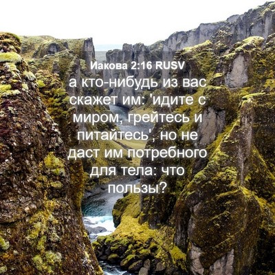 Picture 04 - Иакова 2:16 RUSV - а кто-нибудь из вас скажет - Bible Verse Picture
