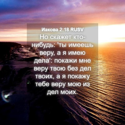 Picture 04 - Иакова 2:18 RUSV - Но скажет кто-нибудь: 'ты - Bible Verse Picture