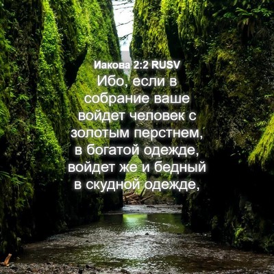 Picture 04 - Иакова 2:2 RUSV - Ибо, если в собрание ваше - Bible Verse Picture