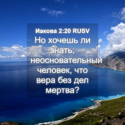 Picture 04 - Иакова 2:20 RUSV - Но хочешь ли знать, - Bible Verse Picture