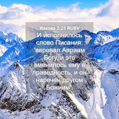Picture 04 - Иакова 2:23 RUSV - И исполнилось слово - Bible Verse Picture