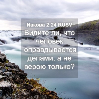Picture 04 - Иакова 2:24 RUSV - Видите ли, что человек - Bible Verse Picture