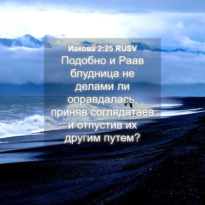 Picture 04 - Иакова 2:25 RUSV - Подобно и Раав блудница не - Bible Verse Picture