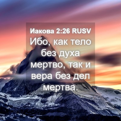 Picture 04 - Иакова 2:26 RUSV - Ибо, как тело без духа - Bible Verse Picture