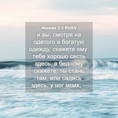 Picture 04 - Иакова 2:3 RUSV - и вы, смотря на одетого в - Bible Verse Picture