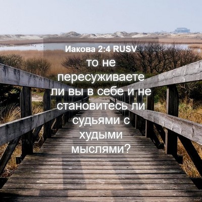 Picture 04 - Иакова 2:4 RUSV - то не пересуживаете ли вы в - Bible Verse Picture