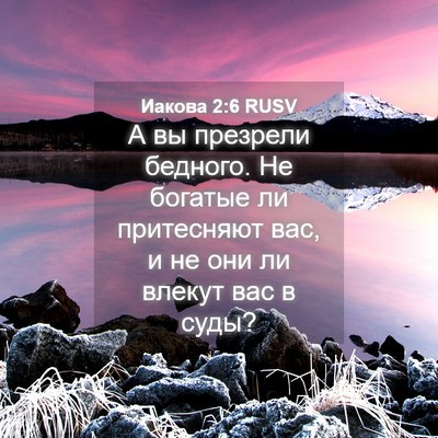 Picture 04 - Иакова 2:6 RUSV - А вы презрели бедного. Не - Bible Verse Picture