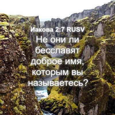 Picture 04 - Иакова 2:7 RUSV - Не они ли бесславят доброе - Bible Verse Picture