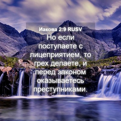 Picture 04 - Иакова 2:9 RUSV - Но если поступаете с - Bible Verse Picture