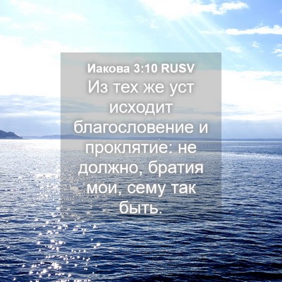 Picture 04 - Иакова 3:10 RUSV - Из тех же уст исходит - Bible Verse Picture