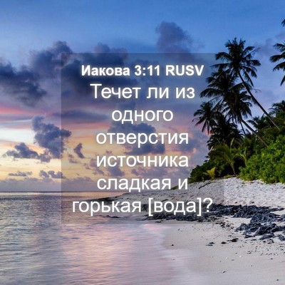 Picture 04 - Иакова 3:11 RUSV - Течет ли из одного - Bible Verse Picture