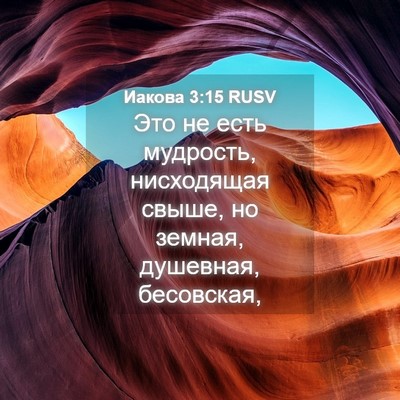Picture 04 - Иакова 3:15 RUSV - Это не есть мудрость, - Bible Verse Picture