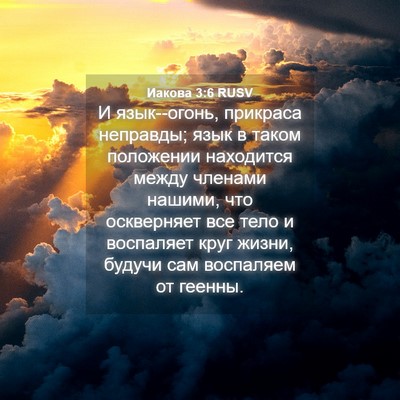 Picture 04 - Иакова 3:6 RUSV - И язык--огонь, прикраса - Bible Verse Picture