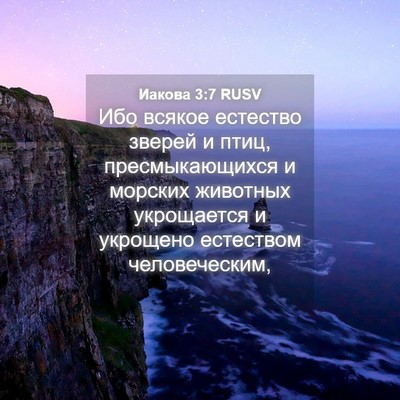 Picture 04 - Иакова 3:7 RUSV - Ибо всякое естество зверей - Bible Verse Picture