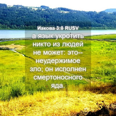Picture 04 - Иакова 3:8 RUSV - а язык укротить никто из - Bible Verse Picture