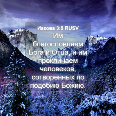 Picture 04 - Иакова 3:9 RUSV - Им благословляем Бога и - Bible Verse Picture