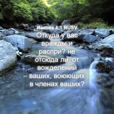 Picture 04 - Иакова 4:1 RUSV - Откуда у вас вражды и - Bible Verse Picture