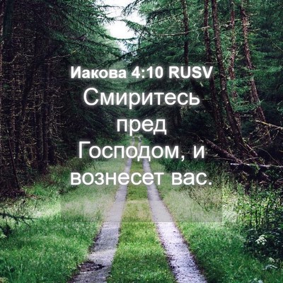 Picture 04 - Иакова 4:10 RUSV - Смиритесь пред Господом, и - Bible Verse Picture