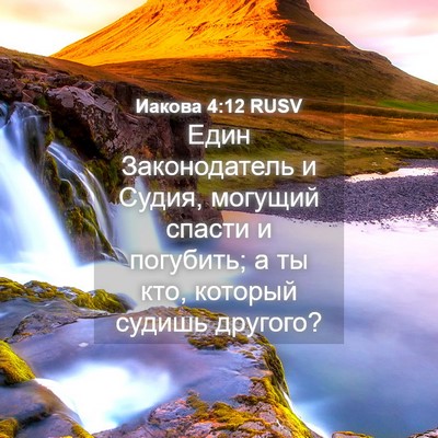 Picture 04 - Иакова 4:12 RUSV - Един Законодатель и Судия, - Bible Verse Picture