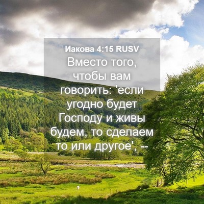 Picture 04 - Иакова 4:15 RUSV - Вместо того, чтобы вам - Bible Verse Picture