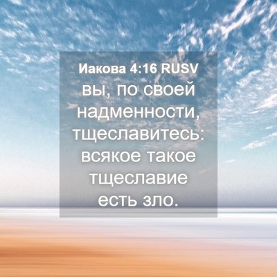 Picture 04 - Иакова 4:16 RUSV - вы, по своей надменности, - Bible Verse Picture